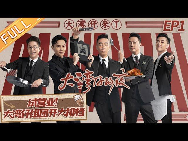 "Night in the Greater Bay" EP1: Trial business! The Greater Bay group brothers open a food stall