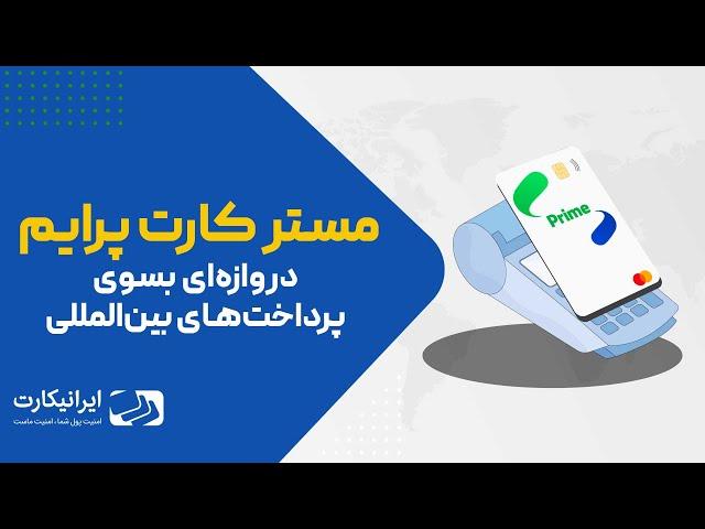 مستر کارت پرایم | Master Card Prime