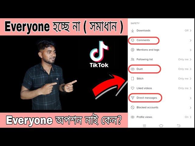 কিভাবে টিকটকের কমেন্ট অপশন Everyone করবেন?ডুয়েট অপশন Everyone করবেন?tiktok setting problem?