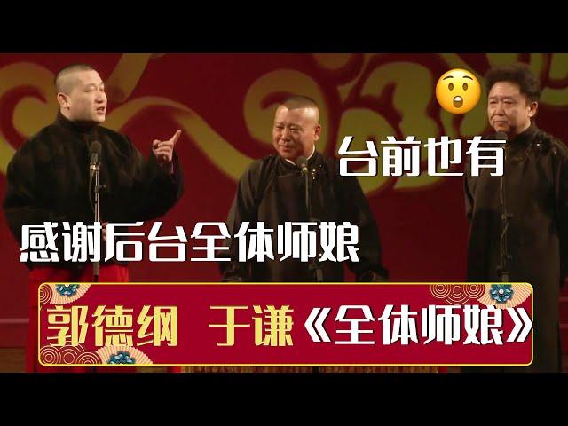 张鹤伦：感谢后台全体师娘，郭德纲：台下就没有了？|《全体师娘》郭德纲 于谦 张鹤伦 | 德云社相声大全 | #郭德纲 #于谦 #岳云鹏 #张鹤伦#高峰 #栾云平 #孟鹤堂 大收录，助眠相声