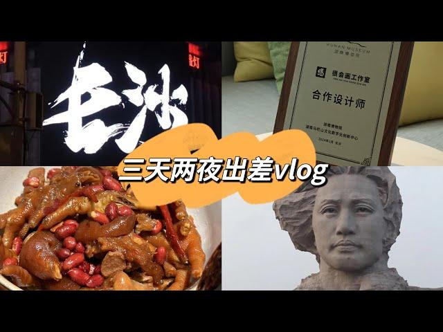 文创店主出差vlog | 来长沙啦！去了岳麓书院、橘子洲头，吃了…就没有不好吃的！(完整版)