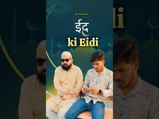 ईद ki Eidi | Mannu Kaushik | #youtubeshorts #shorts #shortvideo #funny #comedy #comedyshorts #Eid