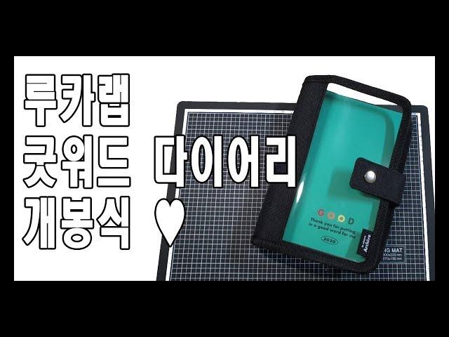 +루카러버2기+루카랩 굿워드 다이어리 개봉영상