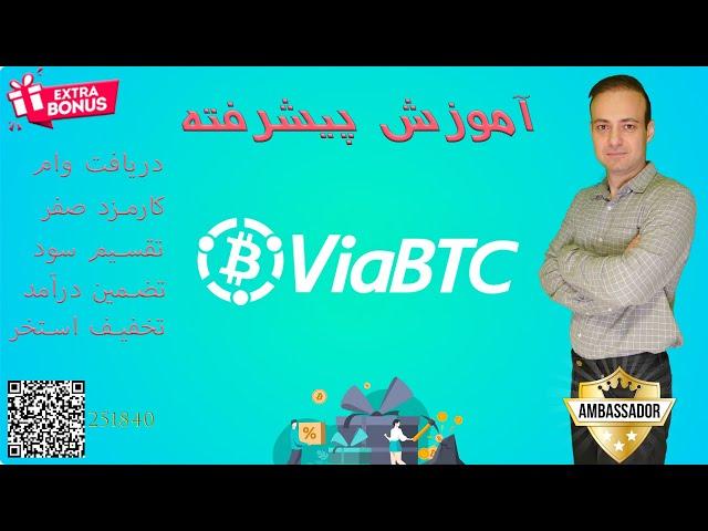 Advanced ViaBTC Pool Learning - آموزش پیشرفته و حرفه ای  کار با استخر ویا بی تی سی