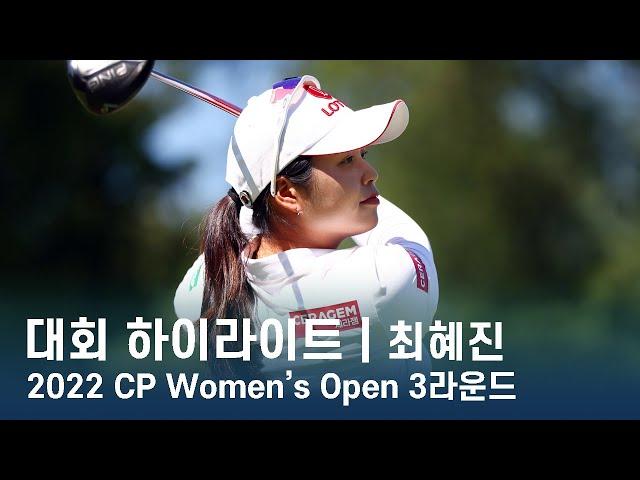 최혜진 Hye-Jin Choi | 2022 CP Women's Open 3라운드 하이라이트