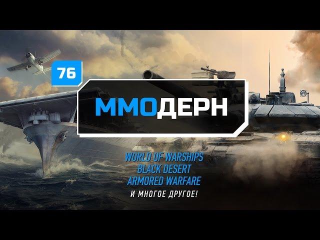 ММОдерн №76 [Новости ММО игр] - Guild Wars 2, Armored Warfare, Skyforge...