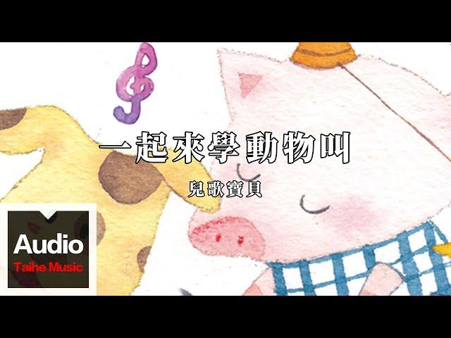 兒歌寶貝【一起來學動物叫】HD 高清官方歌詞版 MV