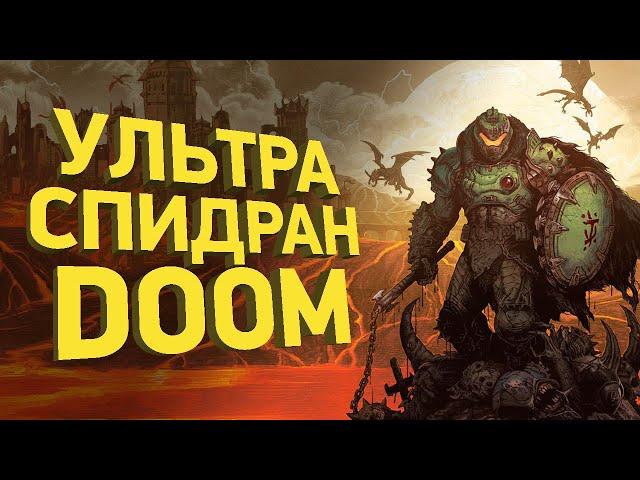Самое быстрое прохождение Doom The Dark Ages | Разбор спидрана