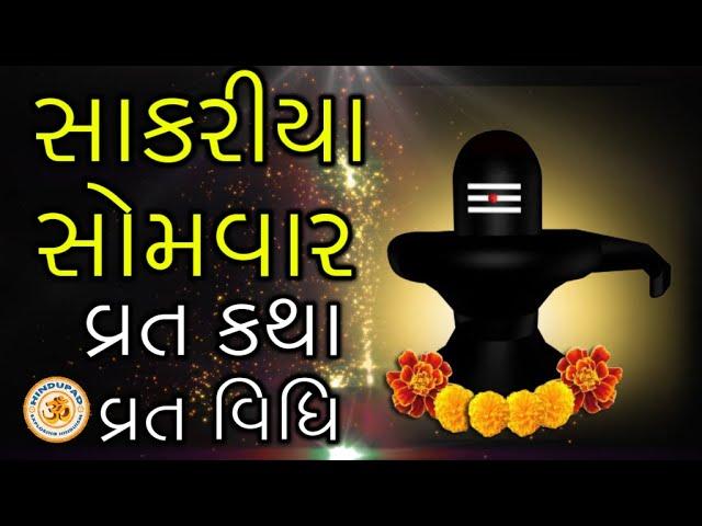 Sakariya Somvar Vrat Katha in Gujarati, Vrat Vidhi | સાકરીયા સોમવાર વ્રત કથા, વ્રત વિધિ