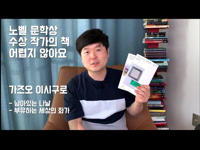 노벨문학상 수상작가의 책. 어렵지 않아요(가즈오 이시구로 "남아있는 나날"과 "부유하는 세상의 화가" | 책 추천 | 엉클잭 읽다