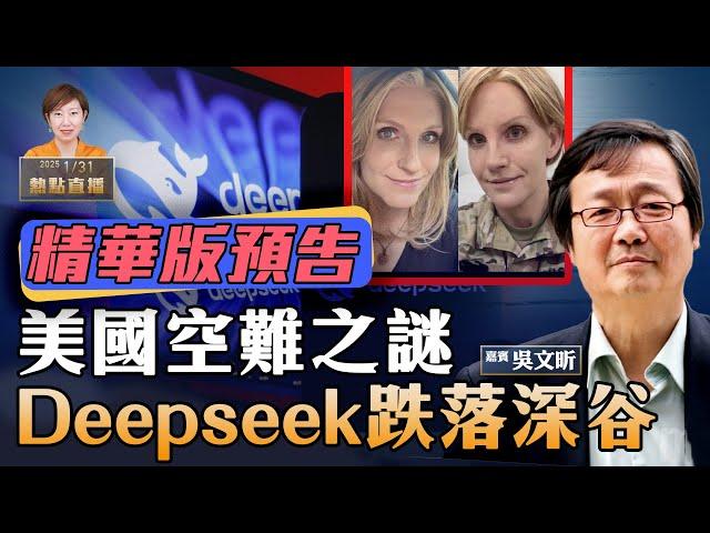 《精華版預告》美空難震驚滑冰界｜Deepseek多國遭禁｜專訪吳文昕｜完整視頻請移步並訂閱【珍Talk】連結在下方描述欄