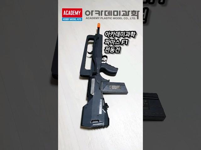 파마스F1 아카데미과학 전동건 출시?