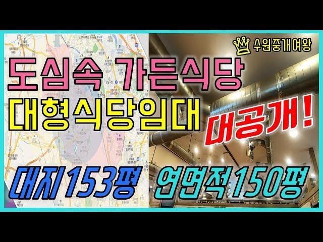 수원부동산-도심속 대로변 가든식당 임대 /복층형 단독사용/주차도 탁월~