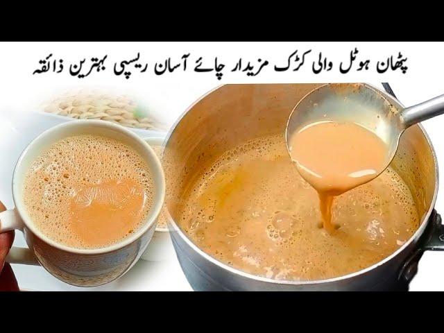 کڑک لذیذ چائے میرے طریقے سے بنائیں اور سستی کو منٹوں میں بھگائیں ||Secret Recipe of Karak Tea