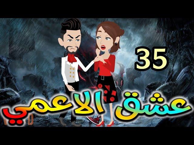 عشق الاعمى.حكايات واقعيه