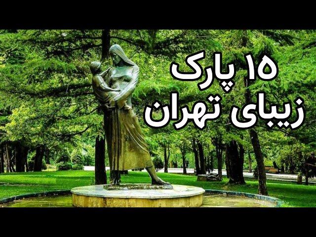 15 تا از زیباترین پارک های تهران