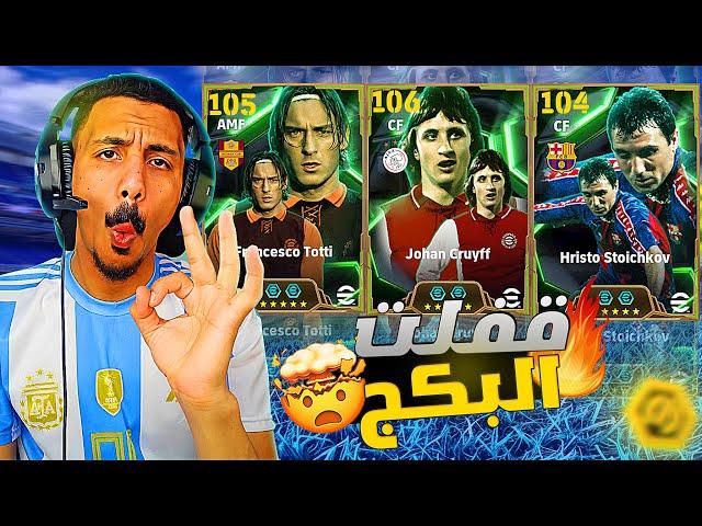 البحث عن الطائر الهولندي يوهان كرويف 106|efootball 2025