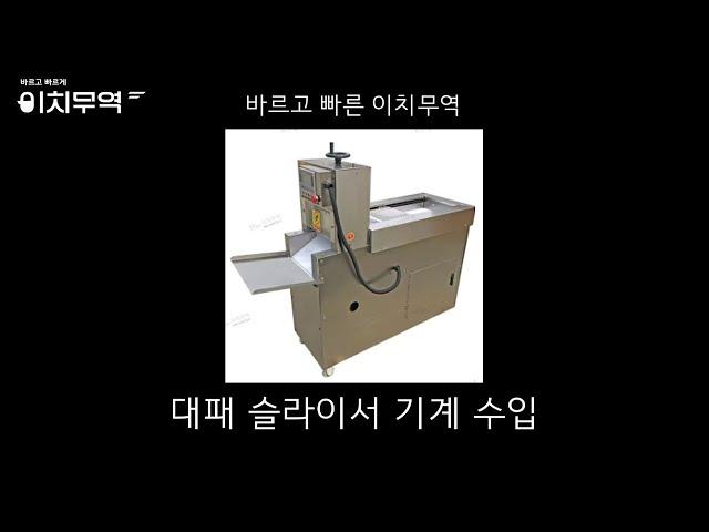 대패슬라이서 대패기계 수입대패기계 중국구매대행 중국기계구매대행 이치무역