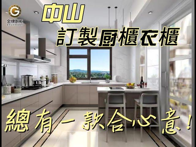 中山訂製厨櫃衣櫃  金牌厨櫃  中山市門店電話18666152098  #中山樓盤#中山居住#中山買樓#中山退休#家裝装修#装修風格#裝修設計#中山#室內設計#裝修訂製#港人移居大灣區#華僑移居祖國