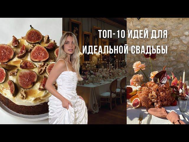 Свадебные тренды | Что будет в моде в 2025 году?