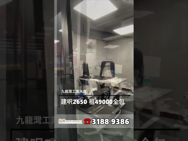 九龍灣寫字樓 建築面積2650呎 租$49000全包 #工廈 #商舖 #寫字樓 #租工廈 #租寫字樓 #買工廈 #買寫字樓