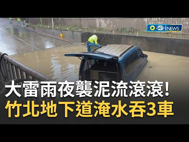 #iNEWS最新  大雷雨夜襲桃竹苗！竹北中和街地下道淹水吞3車驚悚畫面曝光 竹市東區太原路鐵路地下道也淹了緊急封閉中｜主播 廖婕妤｜【台灣要聞】20230519｜三立iNEWS