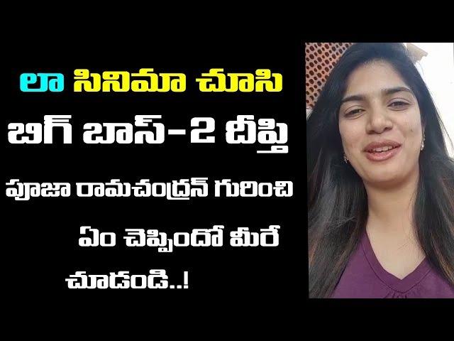 Bigg Boss Telugu 2  Deepthi Nallamothu About LAW Movie | Kamal Kamaraju | Pooja Ramachandran |