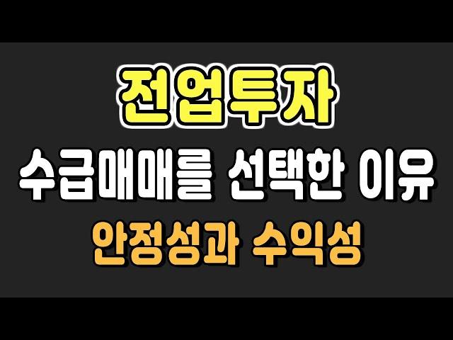 전업투자 수급매매를 선택한 이유, 안정성과 수익성 일석이조 강점 (feat. 천보 일신바이오)