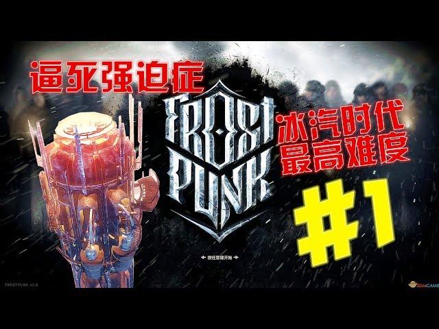 阿姆西解說《冰汽時代最高難度攻略》01丨壹個逼死強迫癥極的遊戲 Frostpunk