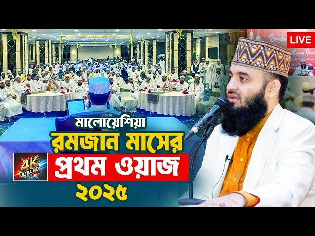 LIVE ️ রমজান মাসের প্রথম মাহফিল  ! Mizanur Rahman Azhari Waz 2025 | Ramadan Waz 2025