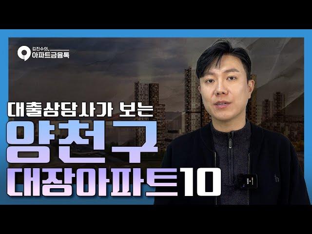 양천구 아파트 TOP10 | #서울양천구아파트