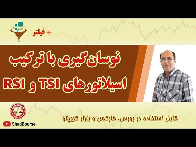 استراتژی معاملاتی: نوسان‌گیری با ترکیب اسیلاتورهای TSI و RSI