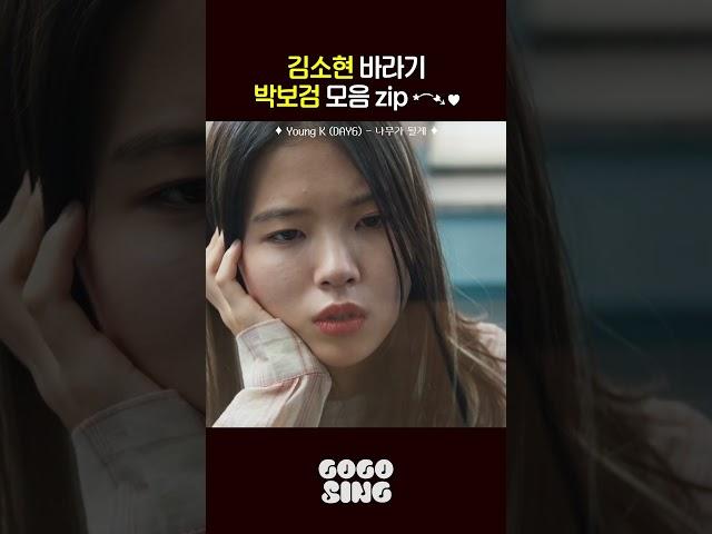 김소현 바라기 박보검 모음 zip  |  #YoungK ( #DAY6 ) - 나무가 될게  #굿보이