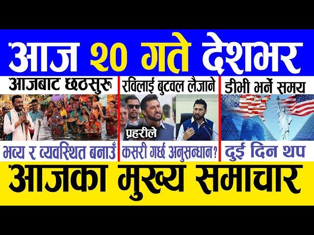 Today news  nepali news | aaja ka mukhya samachar, nepali samachar live | Kartik 19 gate 2081