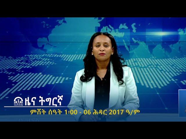 ዜና ትግርኛ - ምሸት ሰዓት 1፡00 - 06 ሕዳር 2017 ዓ/ም | #Tigrai_Television | #ቴሌቪዥን_ትግራይ |