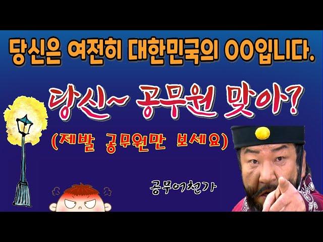 대한민국에서 MZ세대 공무원으로 산다는 것은? 네, 맞습니니다. 슬기로운 공직생활