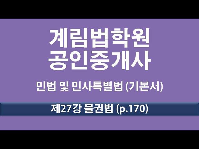 제27강 물권법 (p.170)