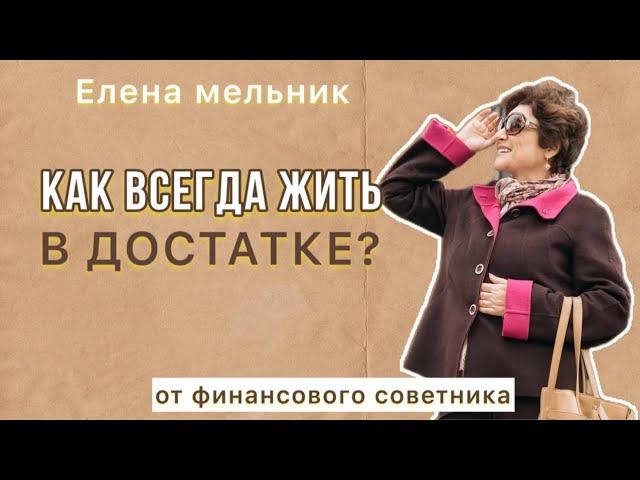 Как всегда жить в достатке? Советы от инвестора с 30 летним стажем