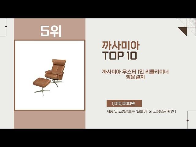 까사미아 Top10 추천 상품 인기 폭발!