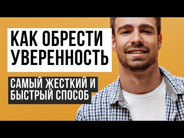 Как стать уверенным в себе