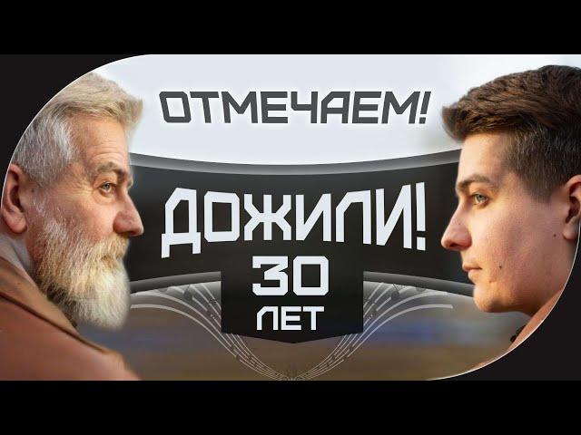 ДОЖИЛИ!!! 30 ЛЕТ АЙНУ  ПРАЗДНИЧНЫЙ СТРИМ  ОТМЕЧАЕМ ЮБИЛЕЙ