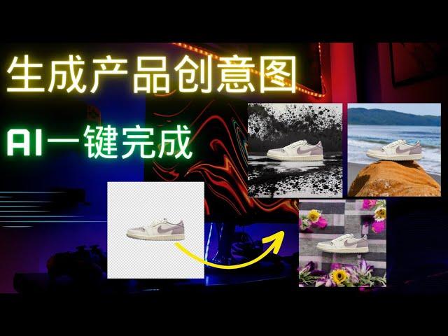 将你的产品图片，用AI工具生成对应的精美场景图 | 高质量、逼真的自定义背景 | Pebblely