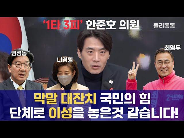 나경원, 권성동, 최형두 헛소리 논리로 한방에 제압하는 한준호 의원