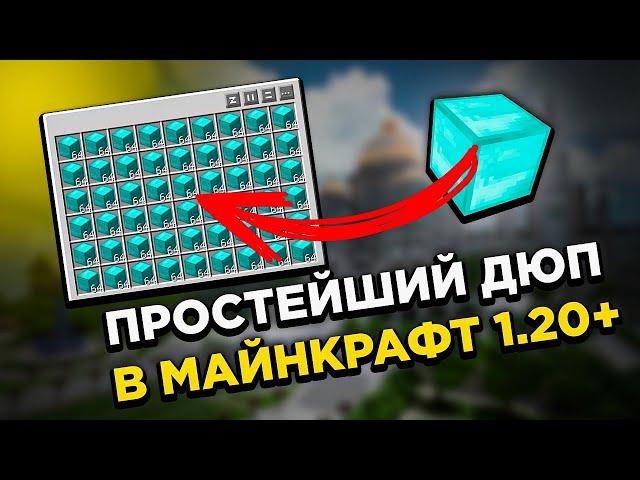 Простой ДЮП предметов в МАЙНКРАФТ 1.20+!