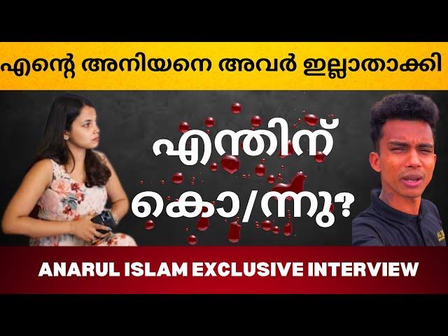 എന്റെ അനിയനെ അവർ കൊ/ന്നു !! -Anarul Islam Exclusive Interview | Anna Rose | Fame Steps