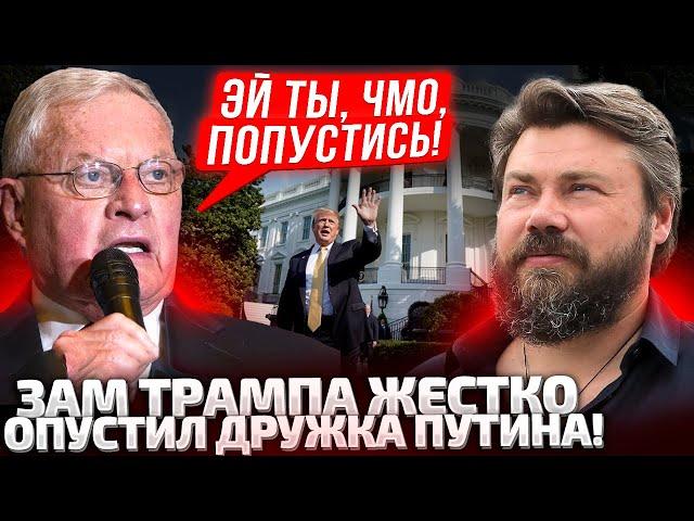 ТЫ ХОТЬ ПОНЯЛ, ЧТО СКАЗАЛ? РОССИЙСКОГО ОЛИГАРХА ЖЕСТКО ПРИСТРУНИЛИ! У ТРАМПА ДАЛИ СИГНАЛ ПУТИНУ!