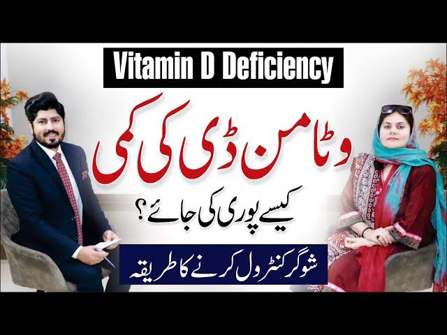 Severe Vitamin D Deficiency Symptoms - Vit-D ki Kami Ka ilaj | Dr Maria Yousaf Nutritionist