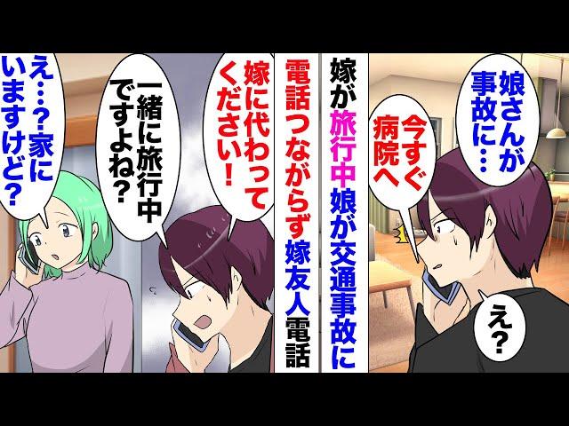 【漫画】嫁が旅行中、娘が交通事故で亡くなった！「なんで電話が繋がらないんだ？」 一緒に行っているという友人にかけると「私は行ってない。家にいる」愕然とする俺。連絡がついたのは翌朝で…