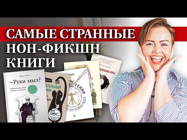 Этот странный нон-фикшн / Книги на необычные темы, которые стали бестселлерами