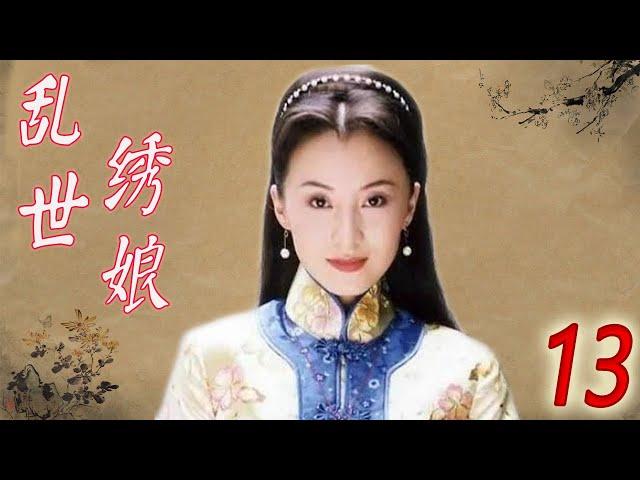 【好看电视剧】《乱世绣娘》第13集 | 美丽绣娘和画家才子的一段曲折迷离的爱情，女貌郎才不顾命运一心一意在一起的故事